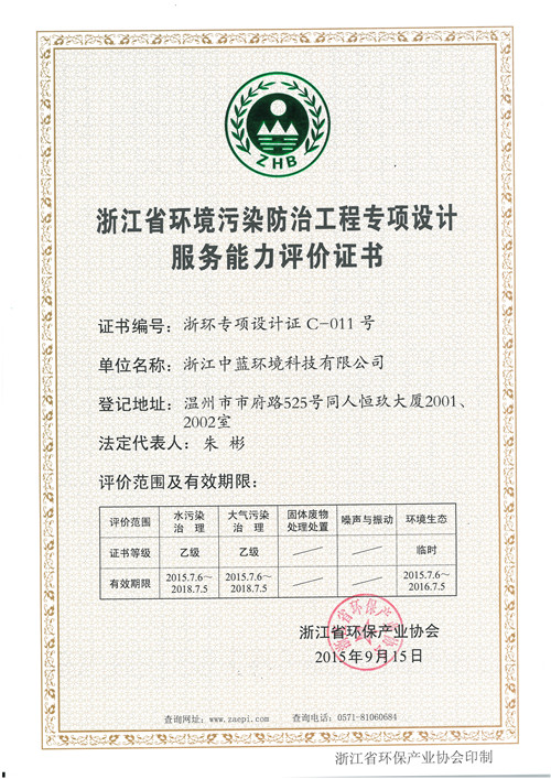 環(huán)境污染防治工程專(zhuān)項設計證書(shū)